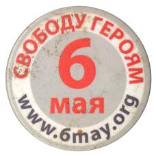 Значок «Свободу героям 6 Мая»