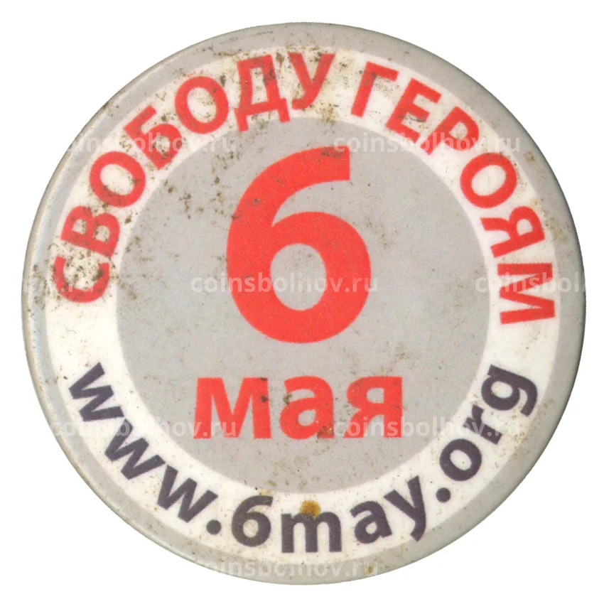 Значок «Свободу героям 6 Мая»