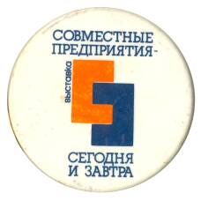 Значок Совместные предприятия — сегодня и завтра