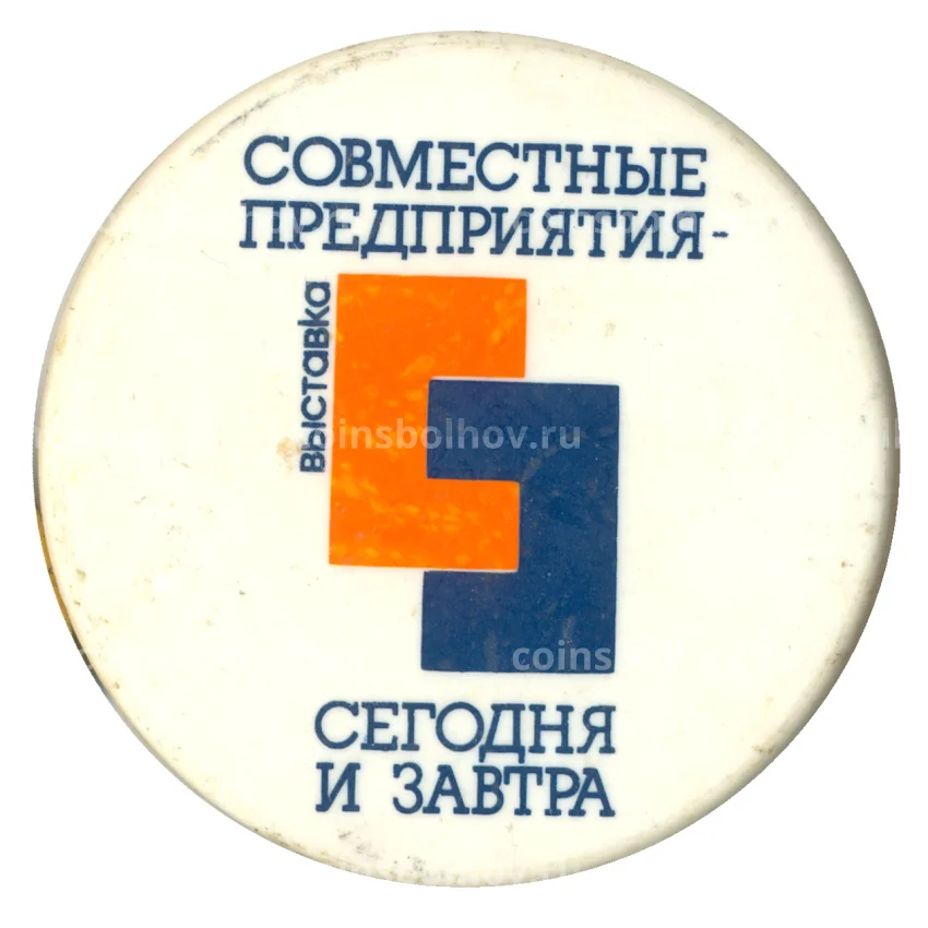 Значок Совместные предприятия — сегодня и завтра