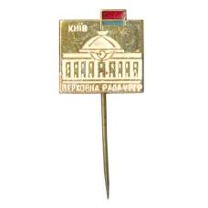 Значок Киев — Верховный Совет Украинской ССР