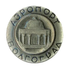 Значок Волгоград — Аэропорт