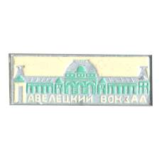 Значок Павелецкий вокзал