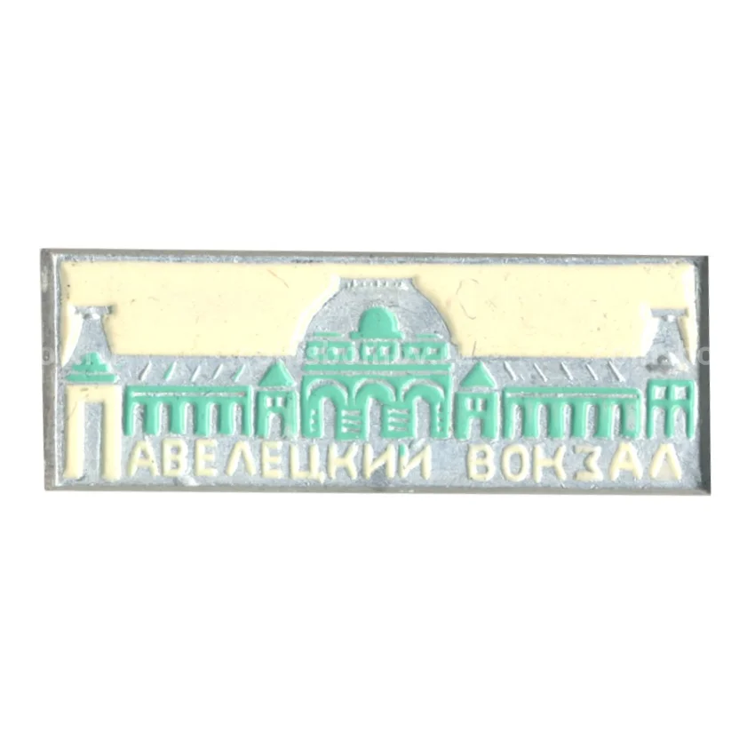 Значок Павелецкий вокзал