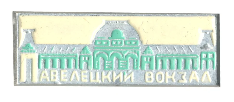 павелецкий вокзал Значок Павелецкий вокзал №17-93011 за 50 руб в интернет-магазине «Монеты»