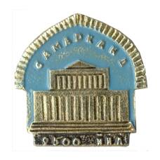 Значок Самарканд  -2500 лет