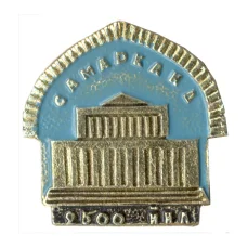 Значок Самарканд  -2500 лет