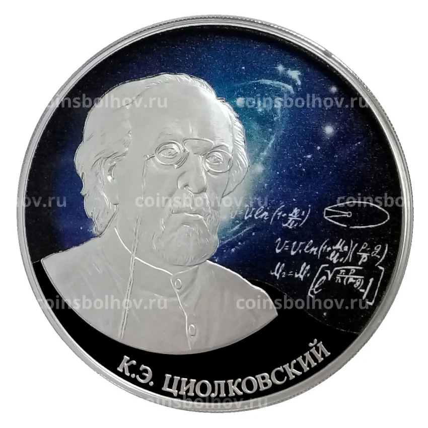 Монета 3 рубля 2021 года СПМД — Константин Эдуардович Циолковский
