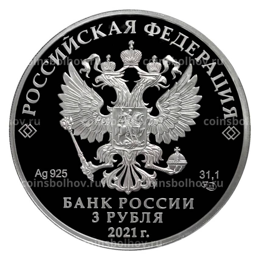 Монета 3 рубля 2021 года СПМД — Константин Эдуардович Циолковский (вид 2)