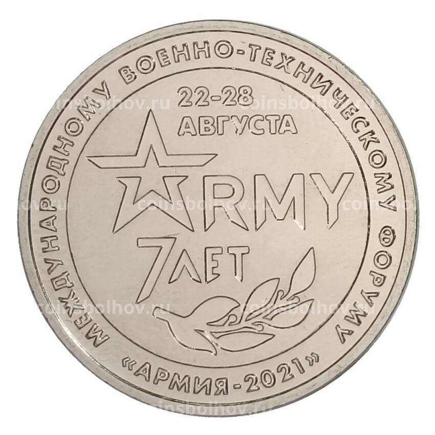 Монетовидный жетон 7 лет международному военно-техническому форуму «Армия-2021»