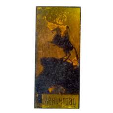 Значок Ленинград