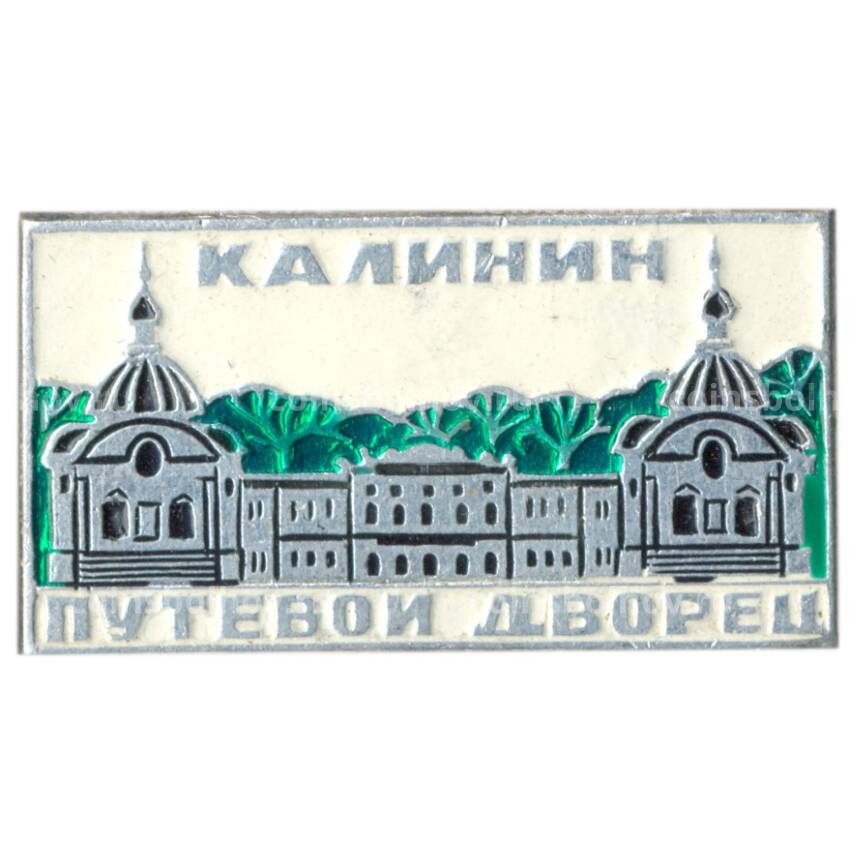 Значок Калинин — Путевой дворец