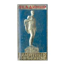 Значок Владимир — памятник М.Ф. Фрунзе