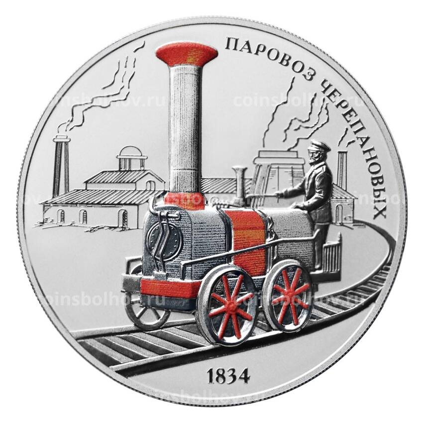Монета 3 рубля 2021 года СПМД — Паровоз Черепановых