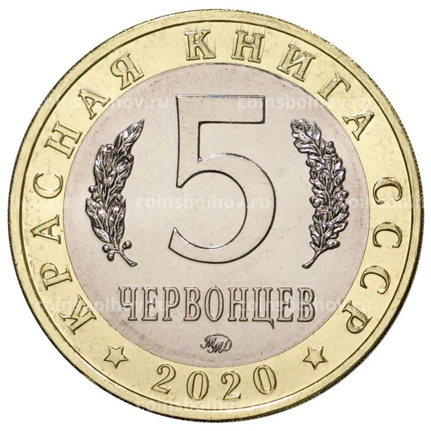 Монета 5 червонцев 2020 года ММД «Красная книга СССР — Бражник олеандровый» (вид 2)
