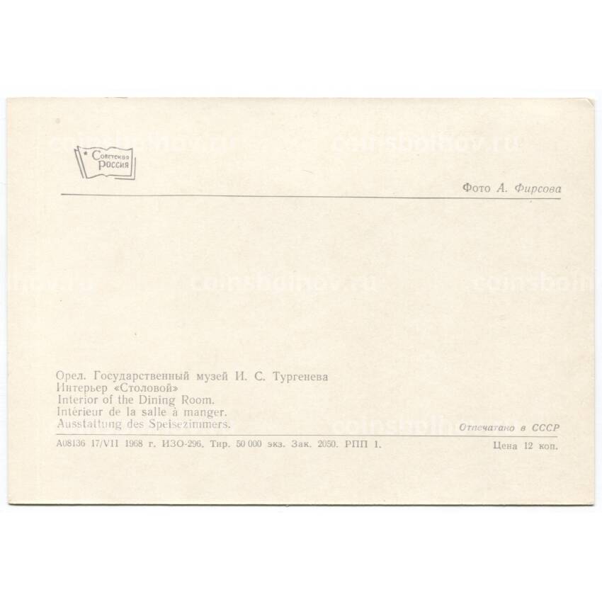 Открытка Орел — Государственный музей И.С. Тургенева. Интерьер столовой. (вид 2)