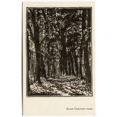 Открытка Парк в Спасском-Лутовинове (художник А. Мищенко)