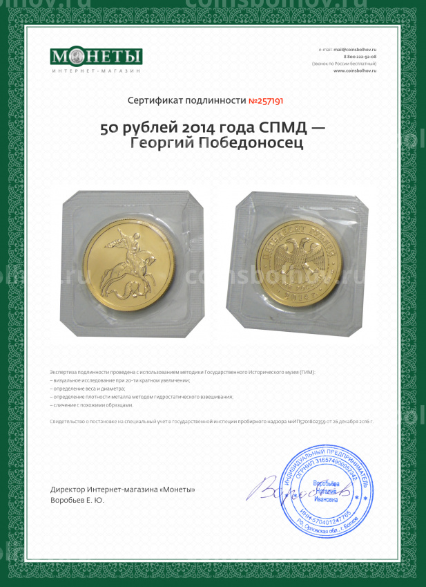 Монета 50 рублей 2014 года СПМД —  Георгий Победоносец (вид 3)