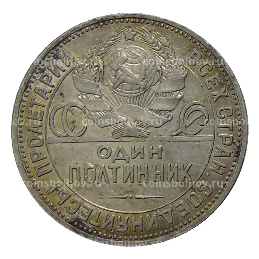 Монета Один полтинник (50 копеек) 1924 года (ПЛ) (вид 2)
