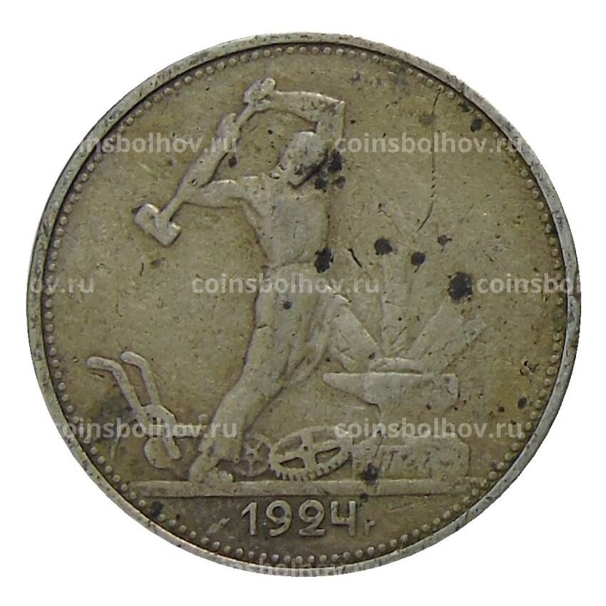 Монета Oдин полтинник (50 копеек) 1924 года (ТР)