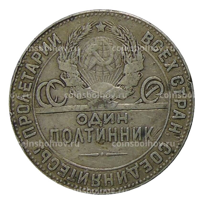 Монета Oдин полтинник (50 копеек) 1924 года (ТР) (вид 2)