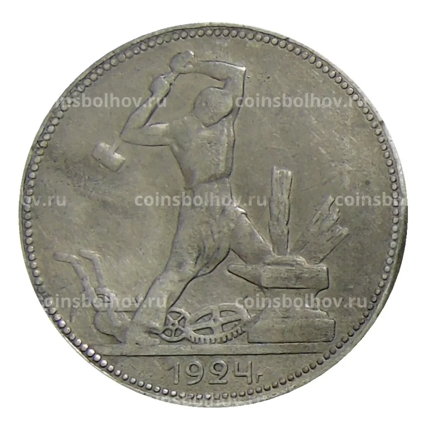 Монета Один полтинник (50 копеек) 1924 года (ПЛ)
