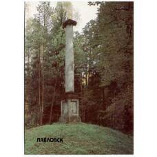 Открытка Павловск — Колонна «Конец света»