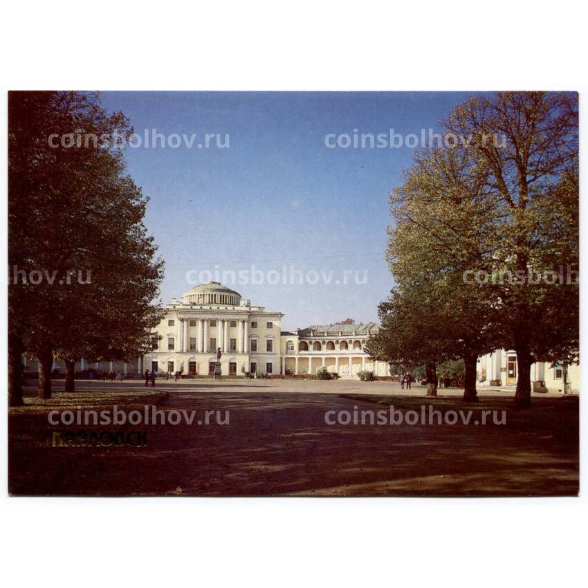 Открытка Павловск — Большой дворец со стороны Тройной липовой аллеи