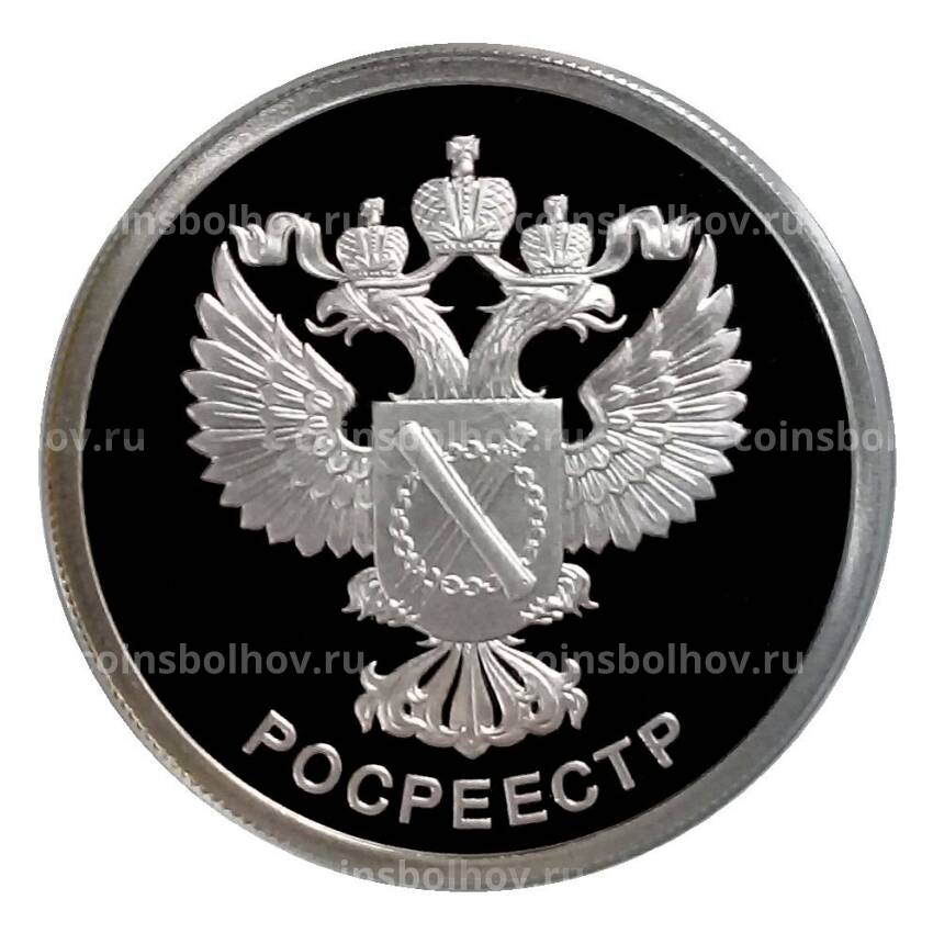 Монета 1 рубль 2018 года СПМД — Росреестр