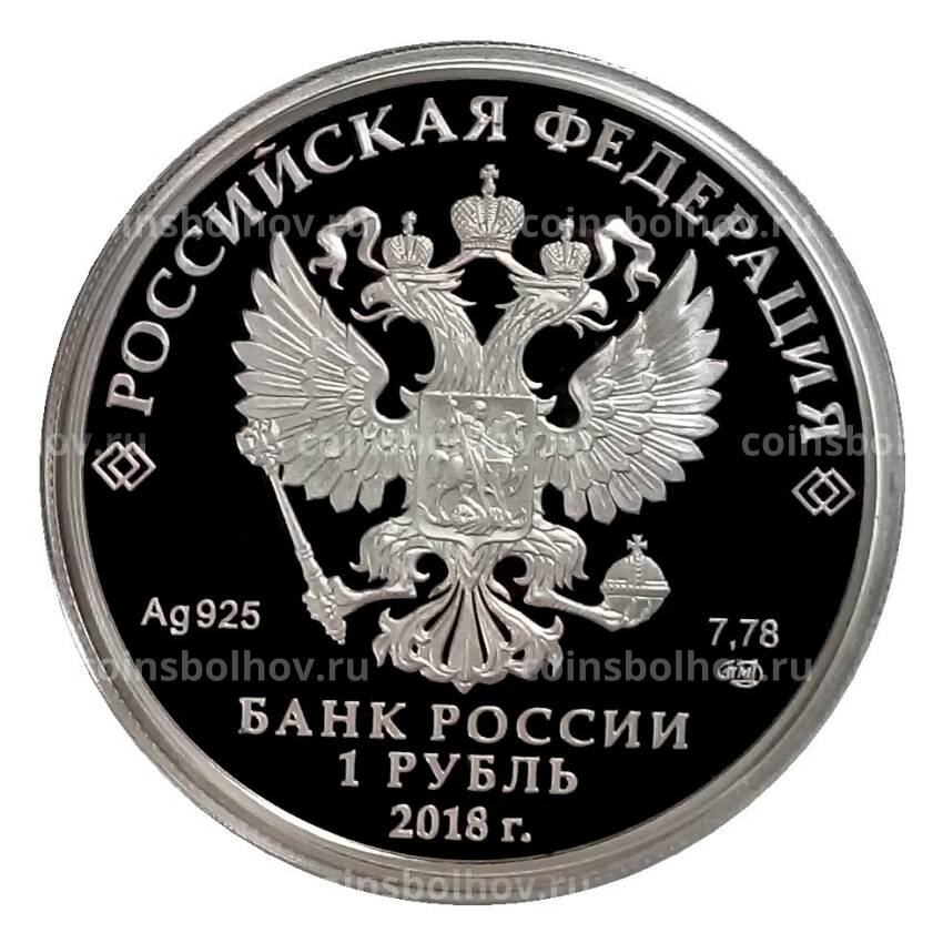 Монета 1 рубль 2018 года СПМД — Росреестр (вид 2)