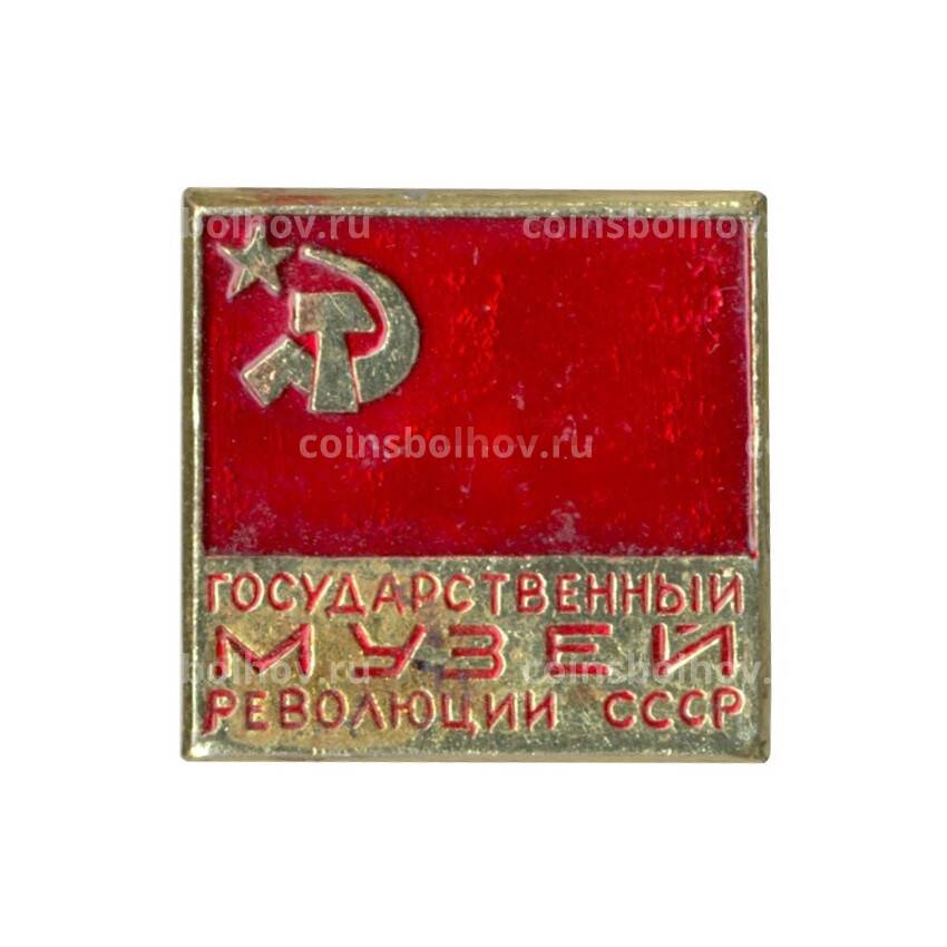 Значок Государственный музей революции СССР
