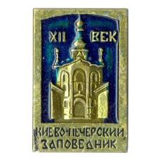 Значок Киево-Печерский заповедник