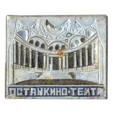 Значок Останкино — Театр