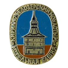 Значок Кирилло-Белозерский монастырь — Котельная башня