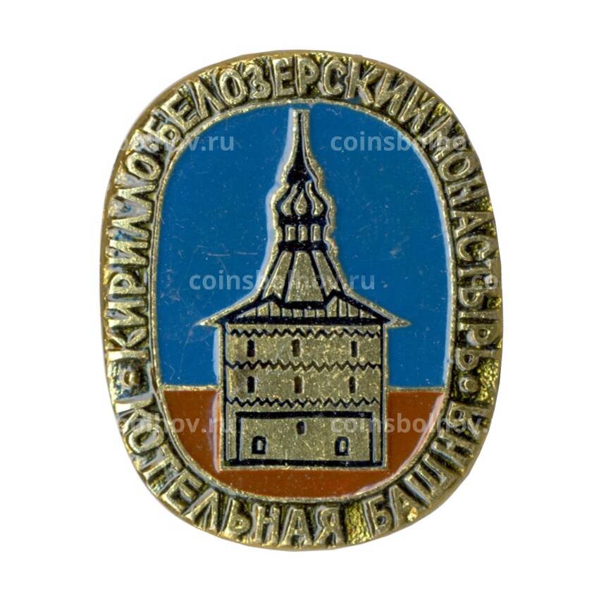 Значок Кирилло-Белозерский монастырь — Котельная башня