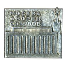 Значок Москва — Дворец съездов