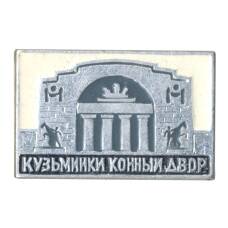 Значок Усадьба Кузьминки — Конный двор