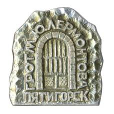 Значок Пятигорск — Грот М.Ю. Лермонтова