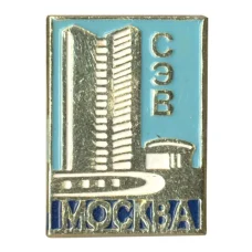 Значок Москва — Здание СЭВ