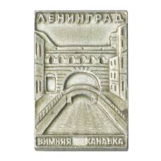 Значок Ленинград — Зимняя канава