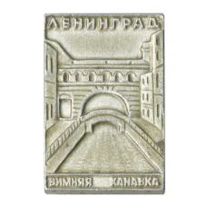Значок Ленинград — Зимняя канава