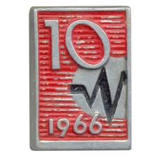 Значок 10 лет