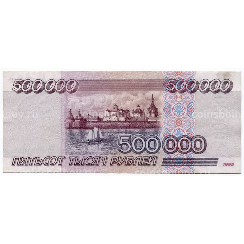 Банкнота 500000 рублей 1995 года (вид 2)