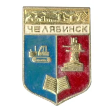 Значок Челябинск