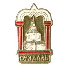 Значок Суздаль