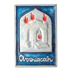 Значок Храм огня Атешгях