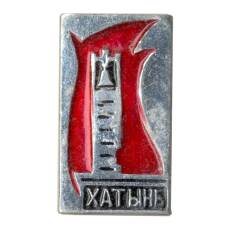 Значок Хатынь