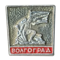 Значок Волгоград