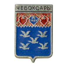 Значок Чебоксары