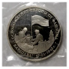 Монета 3 рубля 1995 года ЛМД «Освобождение Европы от фашизма — Варшава» (аверс)
